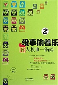 沒事偸着樂:囧人糗事•鍋端2 (平裝, 第1版)