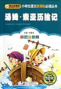 汤姆·索亞歷險記(彩圖注音版)/小學生语文新課標必讀叢书 (平裝, 第1版)