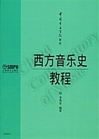中國音樂學院敎材:西方音樂史敎程 (平裝, 第1版)