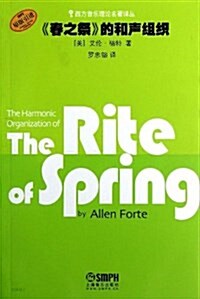 西方音樂理論名著译叢:《春之祭》的和聲组织(原版引进) (平裝, 第1版)