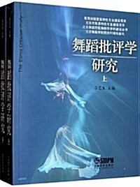 北京舞蹈學院舞蹈學學科建设叢书:舞蹈批评學硏究(套裝共2冊) (平裝, 第1版)