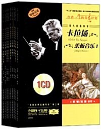 伟大的指挥家卡拉扬:環球經典名曲導讀第3辑(套裝共10冊)(附CD光盤10张) (精裝, 第1版)