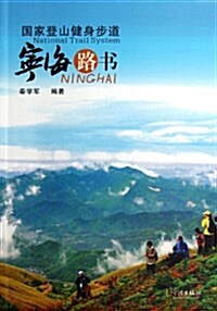 國家登山健身步道宁海路书 (平裝, 第1版)