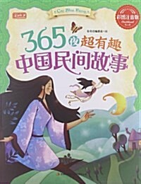 365夜超有趣中國民間故事(彩圖注音版) (平裝, 第1版)
