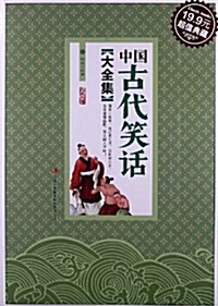 中國古代笑话大全集(超値典藏) (平裝, 第1版)