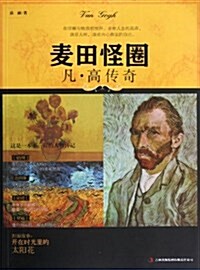 遇見大師系列叢书•麥田怪圈:凡•高傳奇 (平裝, 第1版)