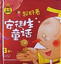 大字睡前书:超好看安徒生童话(3歲+) (精裝, 第1版)