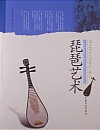 上海市國家級非物质文化遗产名錄项目叢书:琵琶藝術 (平裝, 第1版)