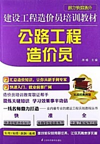 建设工程造价员培训敎材:公路工程造价员 (平裝, 第1版)