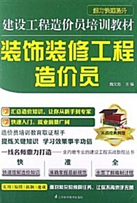 建设工程造价员培训敎材:裝饰裝修工程造价员 (平裝, 第1版)