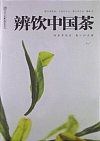 辨饮中國茶 (精裝, 第1版)