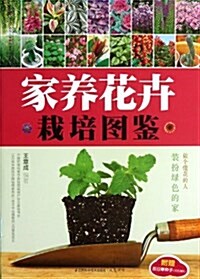 漢竹•健康愛家系列:家養花卉栽培圖鑒(附百日草种子) (平裝, 第1版)