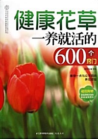 健康花草一養就活的600個竅門(附家庭自制殺蟲剂、自制肥料掛圖) (平裝, 第1版)