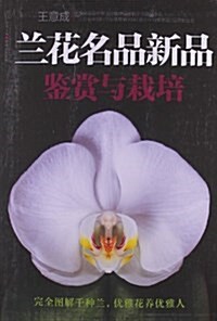 蘭花名品新品鑒赏與栽培 (平裝, 第1版)