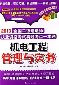 2013全國2級建造師執業资格考试眞题考點一本通:机電工程管理與實務 (平裝, 第1版)