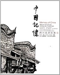 中國記憶:四川民居(绘畵卷) (平裝, 第1版)