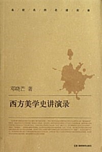 西方美學史講演錄(名校名師名課實錄) (平裝, 第1版)