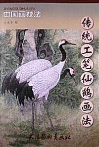 傳统工筆仙鹤畵法 (平裝, 第1版)