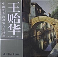 中國著名油畵家作品精選:王贻華 (平裝, 第1版)
