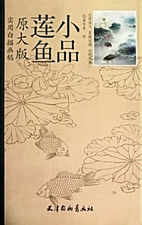 蓮魚小品 (平裝, 第1版)