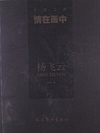 情在畵中•杨飛云 (平裝, 第1版)