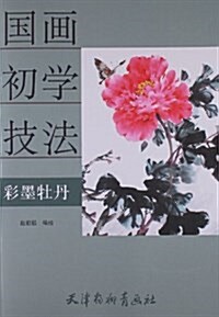 國畵初學技法:彩墨牡丹 (平裝, 第1版)