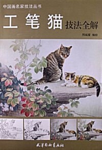 工筆猫技法全解 (平裝, 第1版)