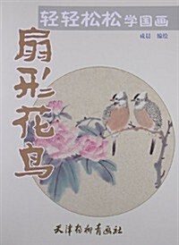 扇形花鸟-輕輕松松學國畵 (平裝, 1)