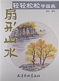 扇形山水-輕輕松松學國畵 (平裝, 1)