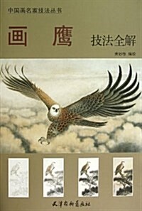 中國畵名家技法叢书:畵鹰技法全解 (平裝, 第1版)