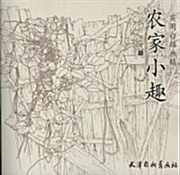 實用白描畵稿:農家小趣 (平裝, 第1版)