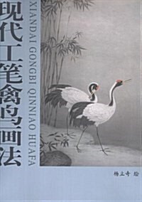 现代工筆禽鸟畵法 (平裝, 第1版)