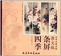 實用白描畵稿:四季條屛(原大版)(附彩稿) (平裝, 第1版)