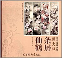 實用白描畵稿:仙鹤條屛(原大版)(附彩稿) (平裝, 第1版)