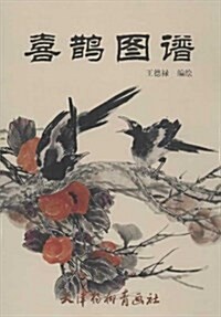中國畵线描:喜鹊圖谱 (平裝, 第1版)