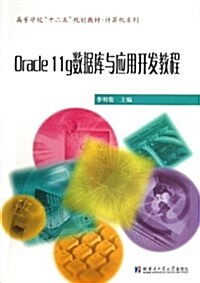 高等學校十二五規划敎材•計算机系列:Oracle 11g數据庫與開發應用敎程 (平裝, 第1版)