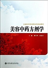 全國醫药類高職高专規划敎材:美容中药方剂學 (平裝, 第1版)