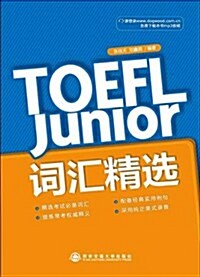 新東方•TOEFL Junior词汇精選 (平裝, 第1版)