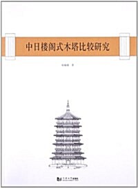 中日樓閣式木塔比較硏究 (平裝, 第1版)