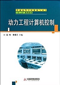 普通高等學校能源與動力十二五規划敎材:動力工程計算机控制 (平裝, 第1版)