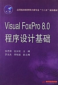 應用型本科信息大類专業十二五規划敎材:Visual Foxpro8.0程序设計基础 (平裝, 第1版)
