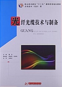 職業技術敎育十二五課程改革規划敎材•光電技術信息類:光纤光纜技術與制備 (平裝, 第1版)