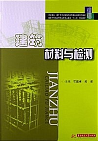 工學結合基于工作過程導向的项目化创新系列敎材•國家示范性高等職業敎育土建類十二五規划敎材:建筑材料與檢测 (平裝, 第1版)