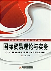 國際貿易理論與實務 (平裝, 第1版)