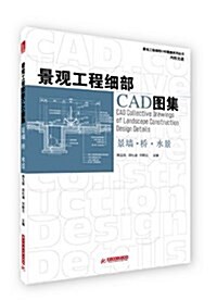 景觀工程细部CAD圖集系列叢书:景觀工程细部CAD圖集(景墻•橋•水景)(附光盤1张) (平裝, 第1版)