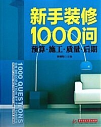 新手裝修1000問:预算•施工•质量•后期 (平裝, 第1版)