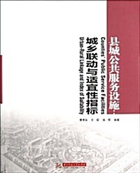 縣城公共服務设施:城乡聯動與适宜性指標 (平裝, 第1版)