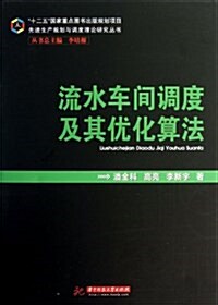 先进生产規划與调度理論硏究叢书:流水车間调度及其优化算法 (平裝, 第1版)