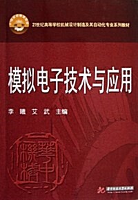 21世紀高等學校机械设計制造及其自動化专業系列敎材:模擬電子技術與應用 (平裝, 第1版)