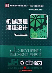 全國普通高等學校机械類十二五規划系列敎材:机械原理課程设計 (平裝, 第1版)